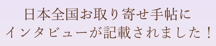 お取り寄せ手帖